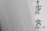 三十岁的女人钢琴谱 赵雷-三十岁的女人五线谱