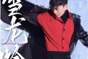 张杰-雪龙吟架子鼓谱【4级原版】