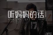 周杰伦-听妈妈的话架子鼓谱【4级原版】