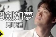 周华健-刀剑如梦架子鼓谱【10级原版】