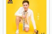 爱你是那么的辛苦吉他谱 马健涛-爱你是那么的辛苦六线谱C调