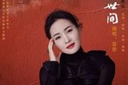 人世间吉他谱 雷佳-人世间六线谱G调