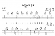 20岁30岁40岁吉他谱 曾婕Joey.Z-20岁30岁40岁六线谱C调