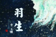 羽生吉他谱 李玉刚-羽生六线谱C调