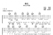 傻瓜吉他谱 时代少年团-傻瓜六线谱C调指法