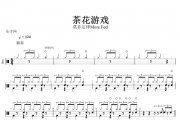  茶花游戏鼓谱 莫非定律More Feel- 茶花游戏架子鼓谱
