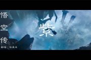 音乐钥匙-悟空传架子鼓谱【7级原版】