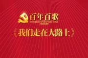 音乐钥匙-我们走在大路上架子鼓谱【8级编配】
