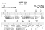 别问很可怕吉他谱 J_Sheon-别问很可怕六线谱C调