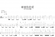 谢谢你的爱尤克里里谱 刘德华-谢谢你的爱Ukulele/乌克里里谱【指弹】