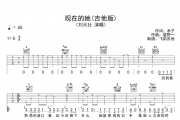 现在的她吉他谱 刘大壮E调吉他弹唱谱