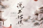 说书姑娘吉他谱 小阿七-说书姑娘六线谱G调