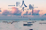 一世人不了解吉他谱 大川Dietry一世人不了解六线谱C调