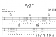 爱人错过吉他谱 告五人C调指法吉他弹唱
