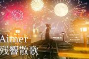 残響散歌鼓谱 Aimer-残響散歌架子鼓谱