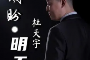 期盼·明天吉他谱 杜天宇-期盼·明天六线谱C调