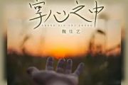掌心之中吉他谱 魏佳艺-掌心之中六线谱G调