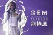 G.E.M邓紫棋-龙卷风架子鼓谱爵士鼓谱