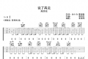 说了再见吉他谱 周杰伦-说了再见六线谱
