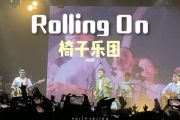 Rollin' On鼓谱 椅子乐团-Rollin' On架子鼓谱