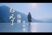 起风了吉他谱 买辣椒也用券-起风了（指弹）六线谱