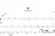 11架子鼓谱 队长&黄礼格《11》鼓谱+动态鼓谱