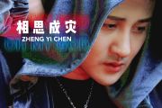 相思成灾鼓谱 郑亦辰-相思成灾架子鼓谱