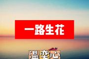 温奕心 一路生花简谱降A调