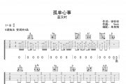 孤单心事吉他谱 蓝又时-孤单心事六线谱G调指法