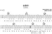 全是你吉他谱 大川Dietry-全是你六线谱C调