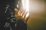 天堂一定很美吉他谱 翟煜衡-天堂一定很美六线谱