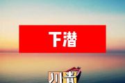 川青-五十年以后简谱C调