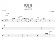 我看过鼓谱 Zealot周星星-我看过(简单版)架子鼓谱