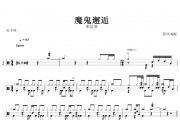 魔鬼邂逅架子鼓谱 邓岳章-魔鬼邂逅鼓谱+无鼓伴奏