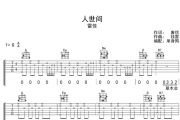 人世间吉他谱 雷佳-人世间高清谱