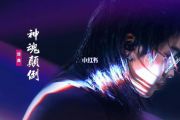 神魂颠倒架子鼓谱 邓典-神魂颠倒鼓谱+动态鼓谱