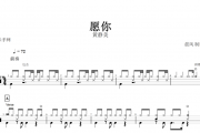 愿你架子鼓谱 黄静美-愿你鼓谱+无鼓伴奏