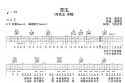 苦瓜吉他谱 陈奕迅-苦瓜六线谱C调
