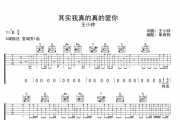 其实我真的真的爱你吉他谱 王小帅六线谱C调指法