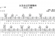 告五人《从没去过巴塞隆纳》吉他谱六线谱C调