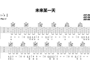 未来某一天吉他谱 岩贵-未来某一天(C调版)弹唱谱