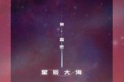星辰大海架子鼓谱 黄霄云-星辰大海（精扒版）鼓谱