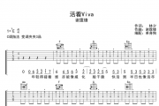 活着Viva吉他谱 谢霆锋-活着Viva六线谱C调指法