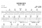 我是真的爱你吉他谱 张过年-我是真的爱你六线谱