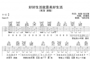 周深《好好生活就是美好生活》吉他谱C调指法