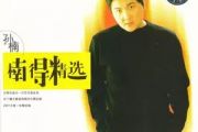 孙楠《留什么给你》吉他谱六线谱C调