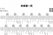 未来某一天吉他谱 岩贵-未来某一天(原版)六线谱