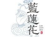 许巍-蓝莲花【6级原版】架子鼓谱