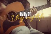 周杰伦-甜甜的【3级编配】架子鼓谱