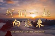 许歌淳一&牛牛凯&严懿婷-我们一起向未来【少年版】2级架子鼓谱